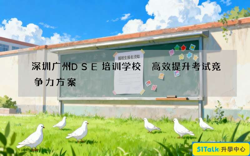 深圳广州DSE培训学校 高效提升考试竞争力方案